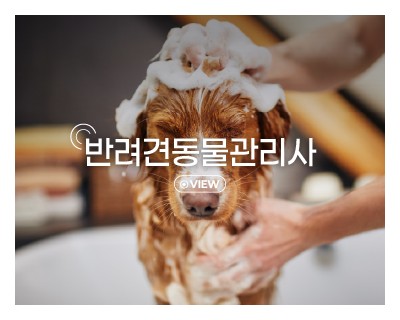 반려동물관리사