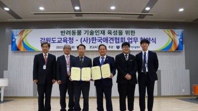 (사)한국애견협회와 강원도교육청 업무협약