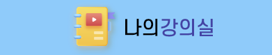 수강신청